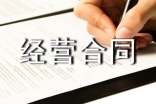 經(jīng)營合同范本