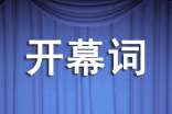 班會開幕詞3篇