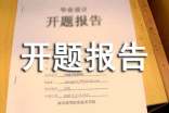 如何做好課題開題論證和撰寫開題報告(提綱)