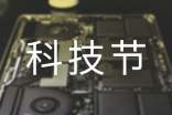 【精品】科技節(jié)的作文46篇