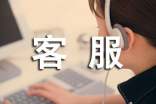 客服的工作職責(zé)15篇(經(jīng)典)
