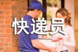 快遞員工作總結(jié)