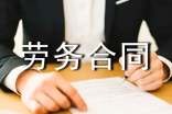 勞務(wù)合同范本