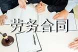 用工勞務(wù)合同范本