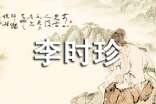 《李時珍夜宿古寺》教案
