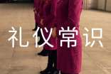個(gè)人常見的文明禮儀常識(shí) -資料