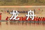 家鄉(xiāng)的風俗賽龍舟優(yōu)秀作文450字