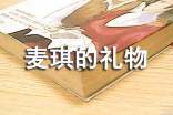 麥琪的禮物讀書(shū)筆記(精選15篇)