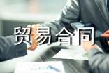 國際貿(mào)易合同范本