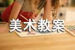 中班美術(shù)教案模板(精選17篇)