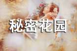 秘密花園的讀后感