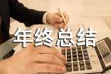 如何寫好年終總結(jié)