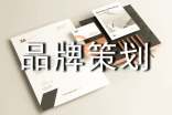 品牌策劃推廣
