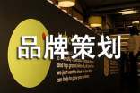 品牌策劃