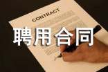 兼職聘用合同范本15篇