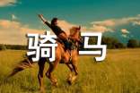 騎馬作文(精選27篇)