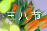 三八節(jié)感恩母親的演講稿(精選10篇)