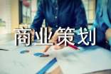 商業(yè)策劃集合【3篇】