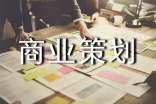 商業(yè)策劃書(精選15篇)