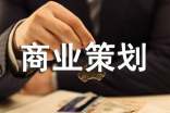 商業(yè)策劃3篇(實用)