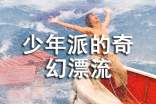 觀《少年派的奇幻漂流》有感