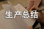 生產(chǎn)總結(jié)報(bào)告