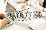 實(shí)施方案精選4篇