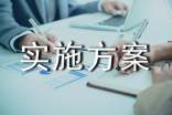 實(shí)施方案7篇(必備)