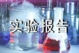 科技實(shí)驗(yàn)報(bào)告實(shí)驗(yàn)報(bào)告