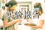 自動(dòng)化實(shí)驗(yàn)報(bào)告(通用6篇)
