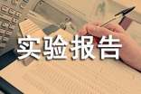 電子實訓(xùn)實驗報告