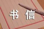 【實(shí)用】書信的作文四篇