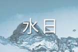 世界水日演講稿15篇