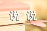 失去的東西說(shuō)說(shuō)