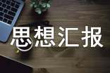 優(yōu)秀入黨積極分子思想?yún)R報