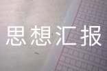 雙減政策思想?yún)R報(bào)(通用12篇)