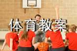 小學(xué)體育教案優(yōu)秀