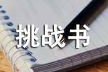 挑戰(zhàn)書(shū)怎么寫