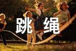 【實(shí)用】學(xué)跳繩作文3篇
