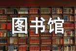 我心目中的圖書館作文(優(yōu)選3篇)