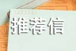 團支部書記推薦信模板