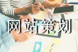 網(wǎng)站策劃(優(yōu)秀3篇)