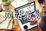 【經(jīng)典】網(wǎng)站策劃