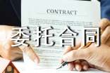 授權(quán)委托合同范本(通用10篇)