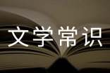 高中古代文學(xué)常識(shí)