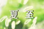 簡短夏至微信祝福語210句