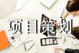 項目策劃匯總【3篇】