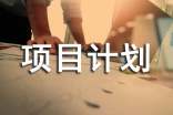 關(guān)于項(xiàng)目計(jì)劃七篇