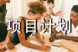 【熱門】項(xiàng)目計(jì)劃3篇