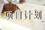 精選項(xiàng)目計劃集合四篇